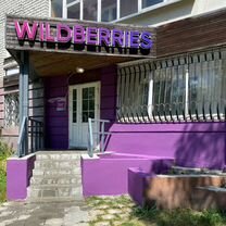 Пвз wildberries