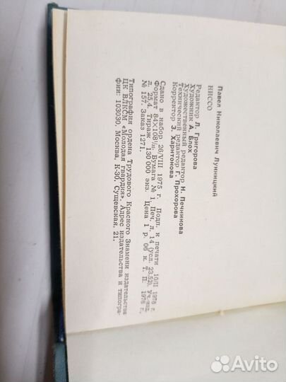 Ниссо, Павел Луницкий 1976 год