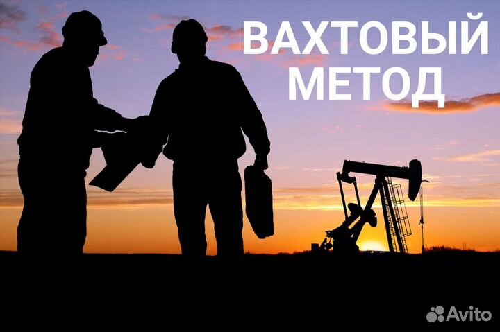 Машинист экскаватора 7-8 р. вахта р. Бурятия,и Ирк