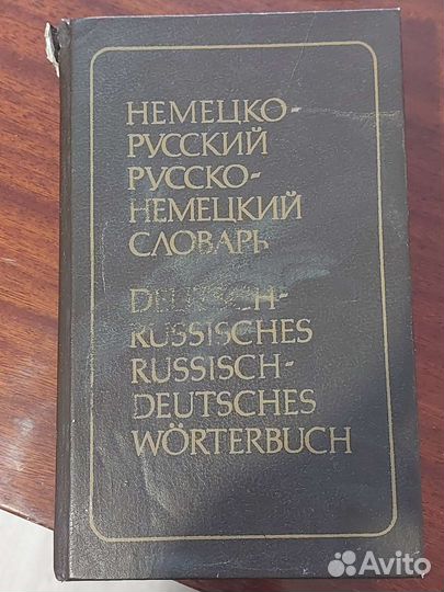 Немецко русский словарь