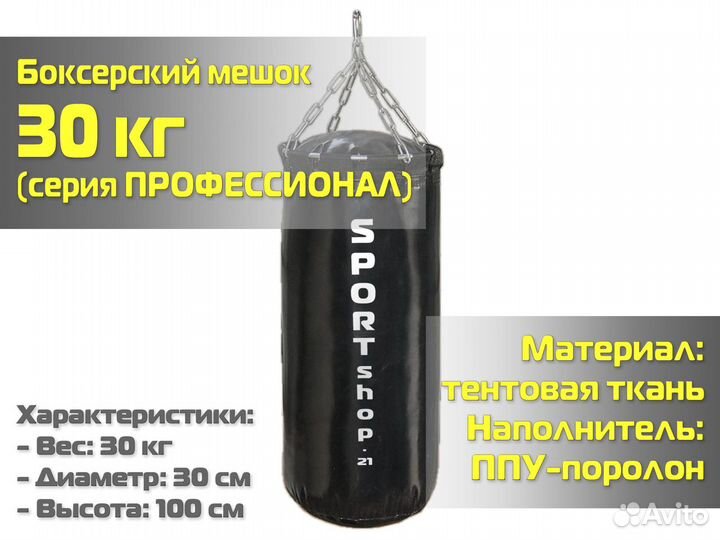 Боксерский мешок 30 кг (серия Профессионал)