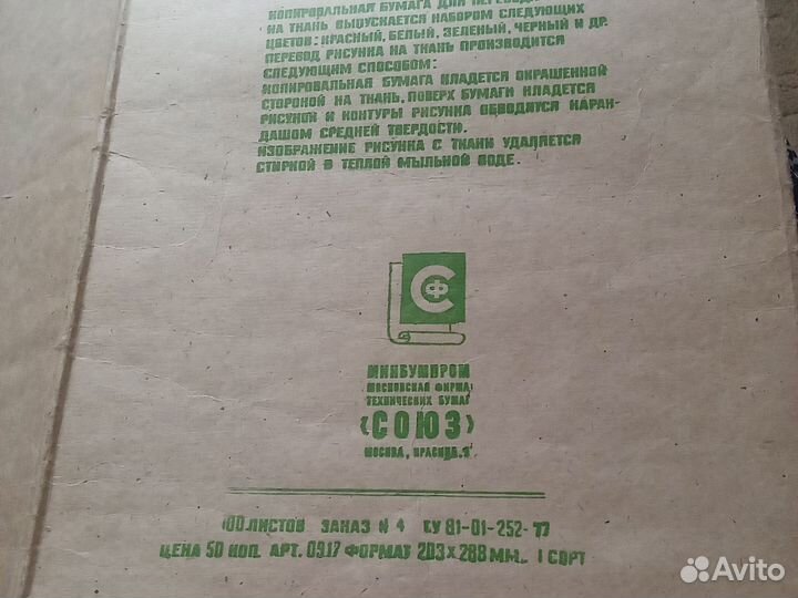 Копировальная бумага СССР