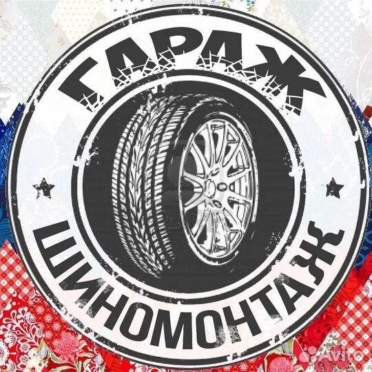 Шиномонтаж