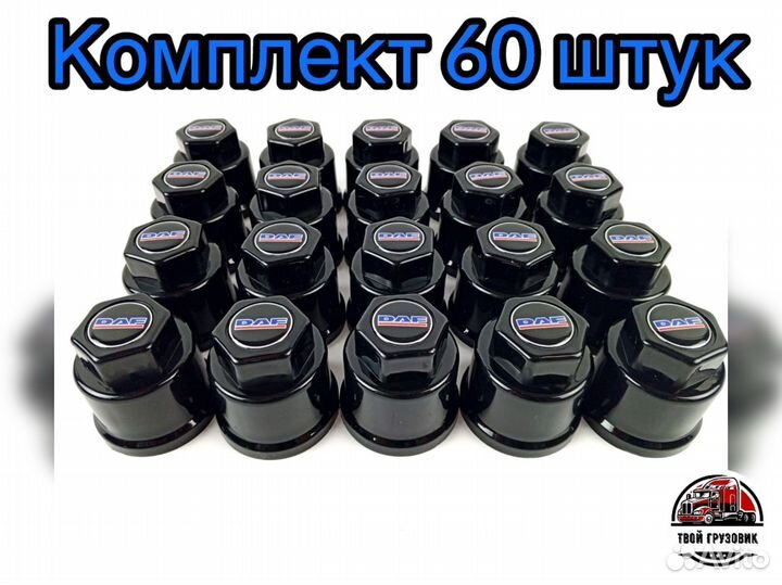 Колпачки на DAF даф 32мм черные к-т 60 шт