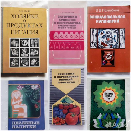 Книги о продуктах, кулинарии и консервировании