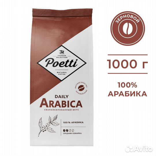Кофе в зернах Poetti Daily Arabica 1 кг
