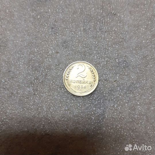 2 копейки 1936 и 1938 годов