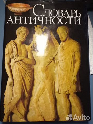 Словарь Античности