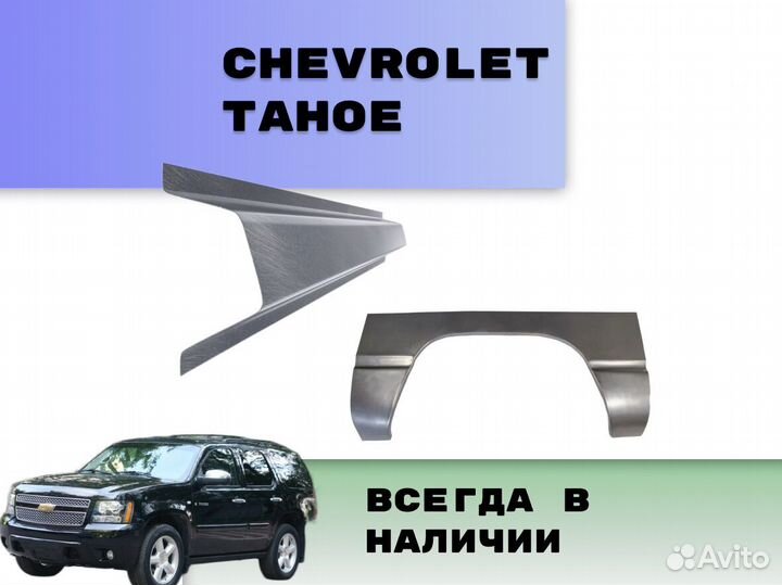 Пороги на Chevrolet Tahoe Т250 на все авто ремонтн