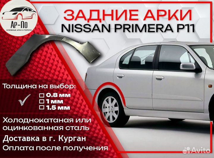 Ремонтные арки на Nissan primera P11 задние