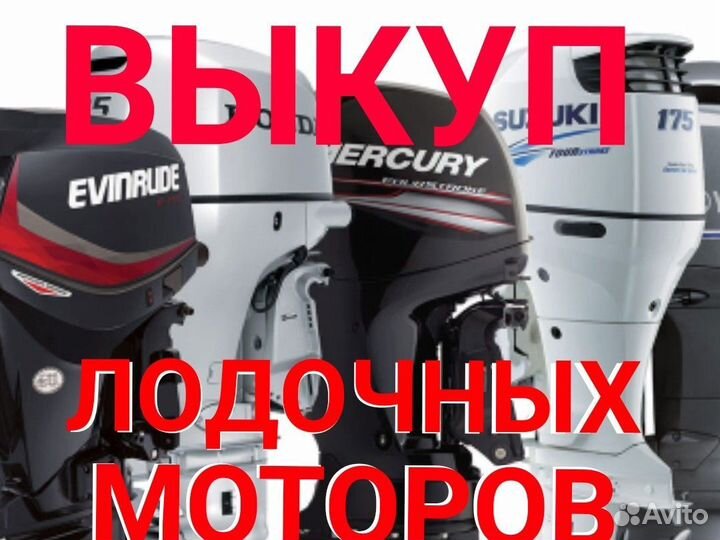 Выкуп лодочных моторов
