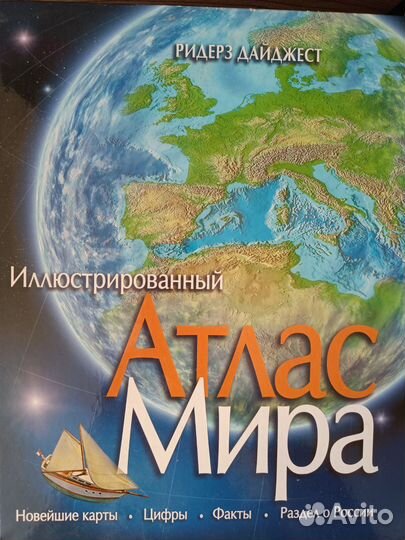 Большой атлас мира