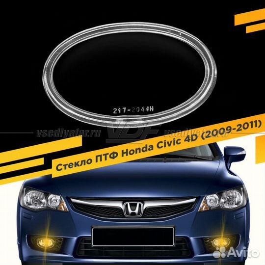 Стекло противотуманной фары для Honda Civic 4D (20