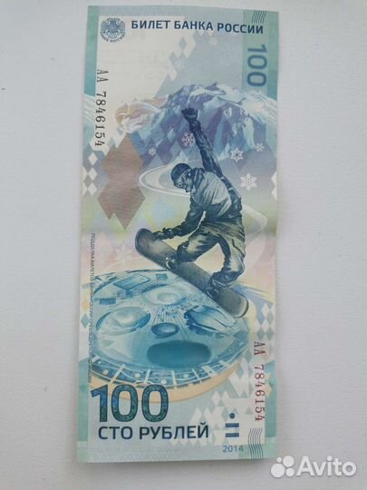 Купюра 100р сочи 2014
