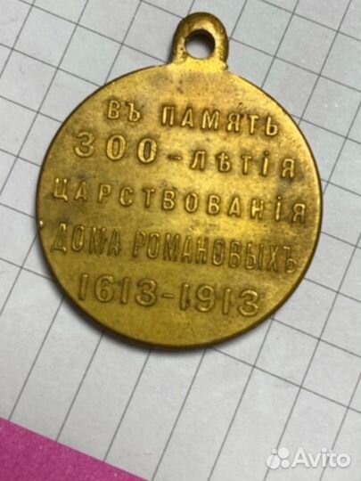 Медаль в память 300 летия Романовых