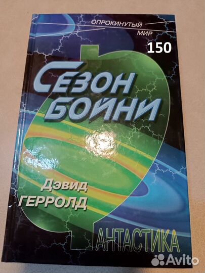 Герролд Д. Сезон бойни