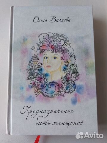 Книга О.Валяевой Предназначение быть женщиной.Торг