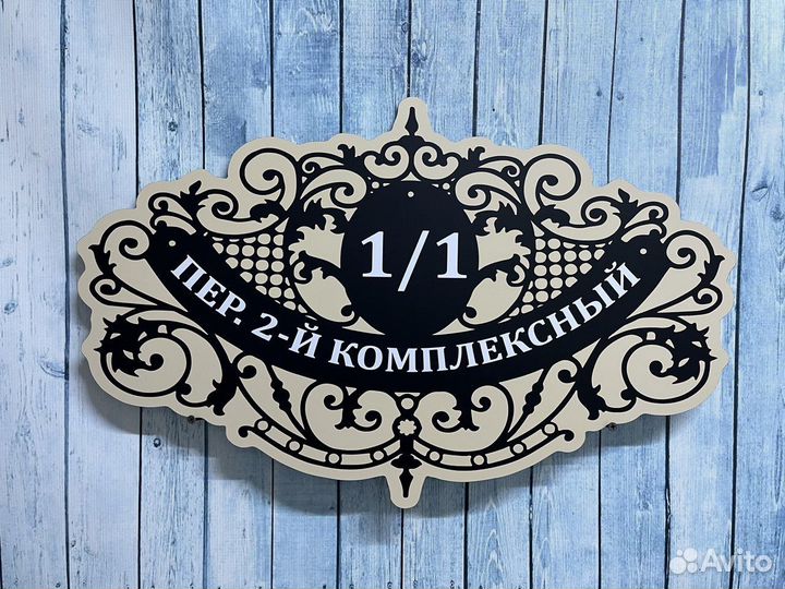 Адресные таблички для домов, заборов