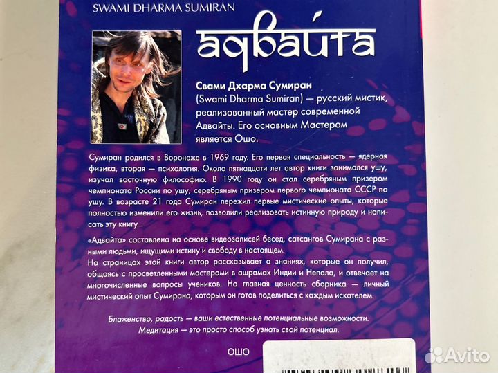 Книга адвайта Сумиран