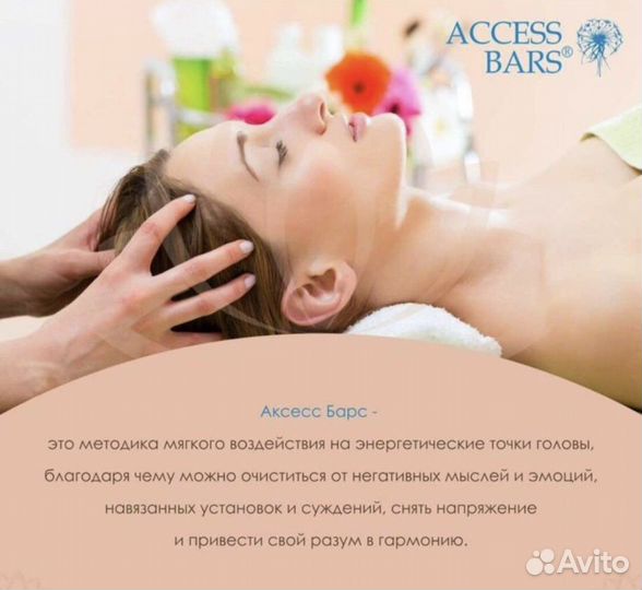 Сессии Аксесс Барс/Access Bars