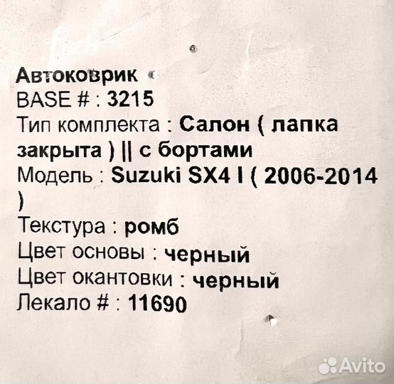 Коврики Eva для Suzuki SX4 2006-2014