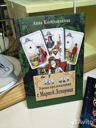 Карты оракул мадам Ленорман