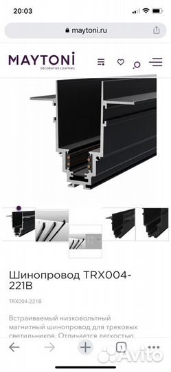 Шинопровод магнитный Maytoni