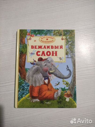 Книга для малышей Вежливый слон