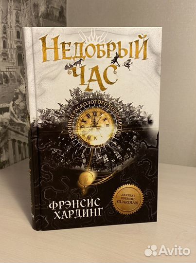 Книга, недобрый час’’