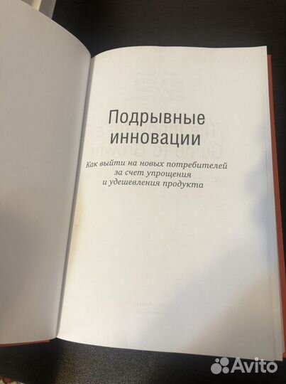 Скотт Энтони. Подрывные инновации