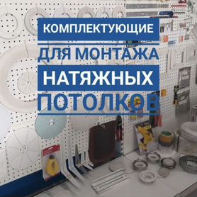 Комплектующие для натяжных потолков