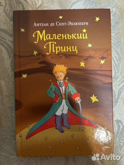 Маленький принц Антуан де Сент-Экзюпери