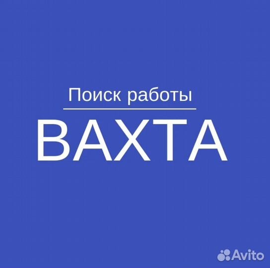 Вахта Упаковщик (Оплатим: Проезд, Еду, Жилье)