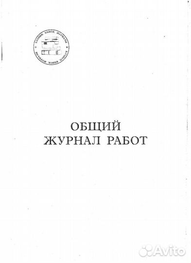 Общий журнал работ