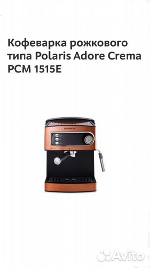Кофеварка рожкового типа Polaris Adore Crema PCM 1