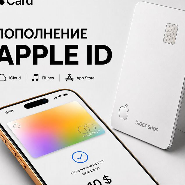 Пополнение Apple ID, iCloud, iTunes, App Store