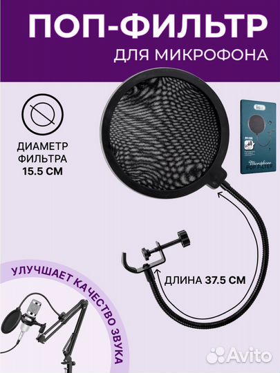 Поп-фильтр для микрофона 15.5 см диаметр