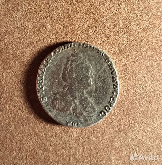 Гривенник 1785 г