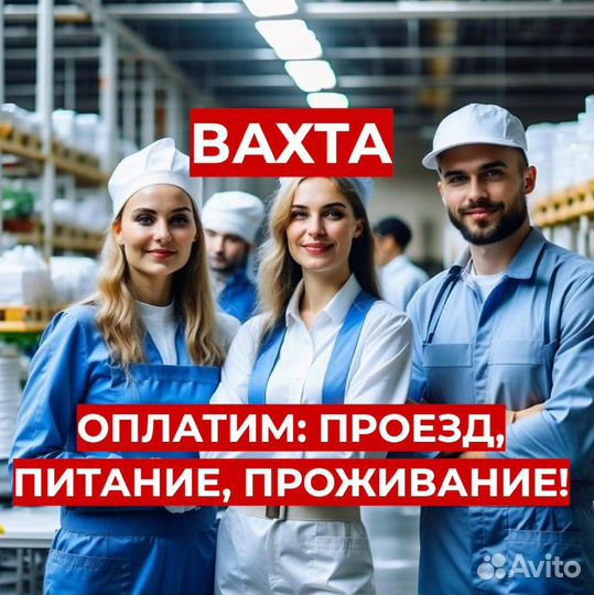 Вахта Упаковщик (Предоставим: Проезд, Жилье, Еду)