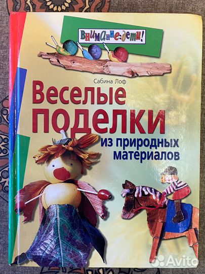 Книга сезонные поделки из природных материалов