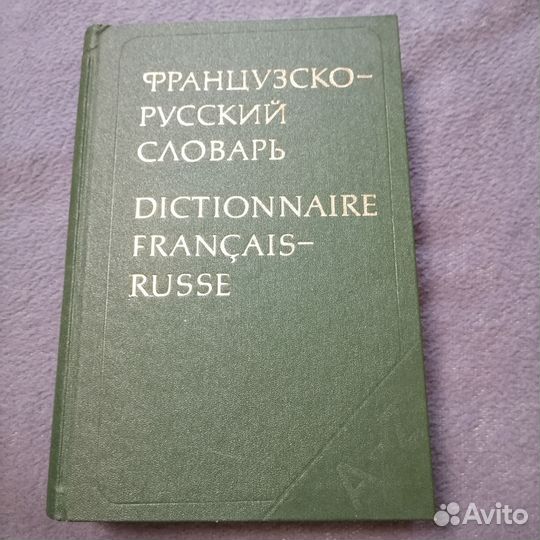 Французско русский словарь К. А. Ганшина