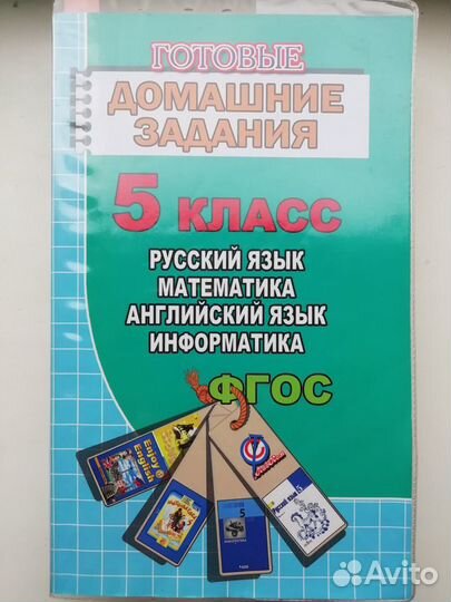 Решебник домашнего задания 5 класс