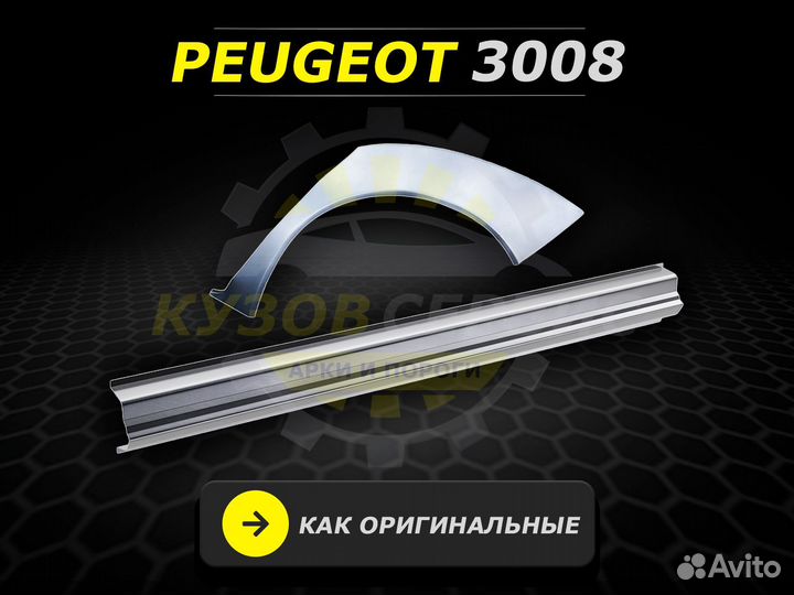 Пороги Peugeot 3008 ремонтные кузовные