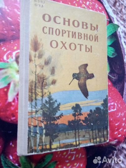 Основы спортивной охоты,1963
