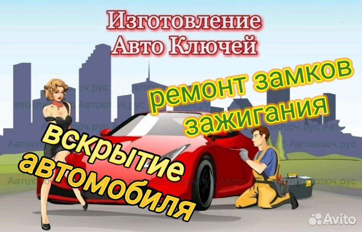 Изготовление авто ключей
