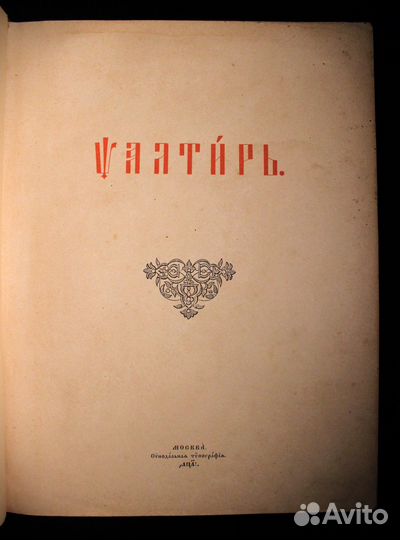 Псалтырь антикварный 1911 года издания