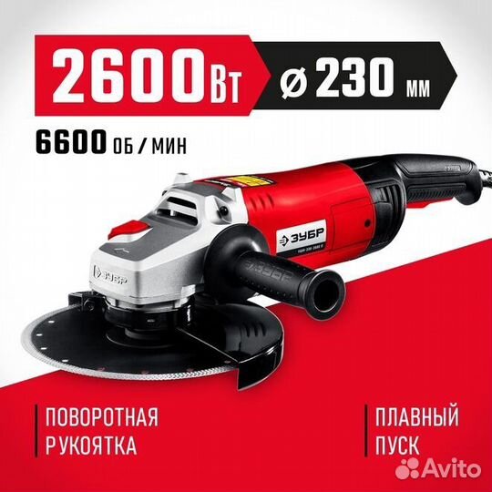 Ушм болгарка зубр 2600 Вт, d230 мм, ушм-230-2605 П