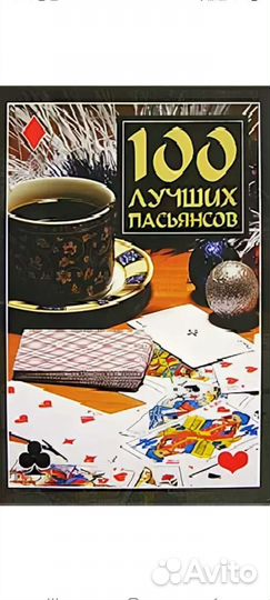 Книга пасьянсов