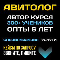 Авитолог для услуг