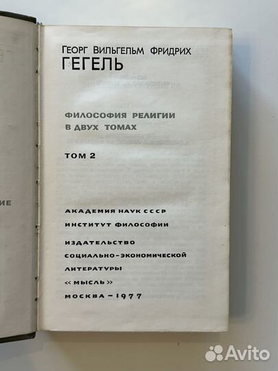 Г.Ф. Гегель. Философия религии. Т. 2